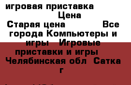 игровая приставка SonyPlaystation 2 › Цена ­ 300 › Старая цена ­ 1 500 - Все города Компьютеры и игры » Игровые приставки и игры   . Челябинская обл.,Сатка г.